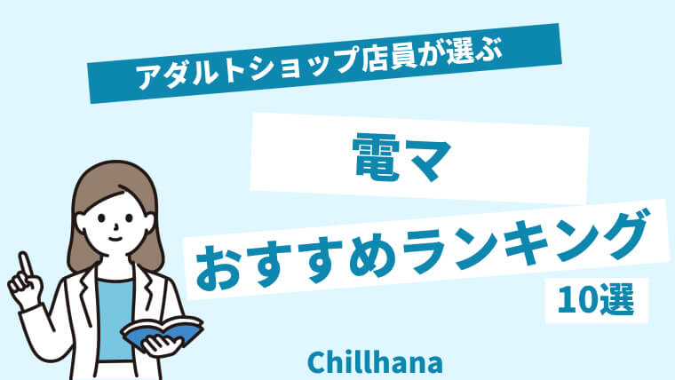 これを使えば即イキ！最強に気持ちいい電マおすすめ人気ランキング｜chillhanaメディア