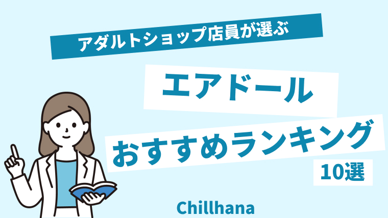 抱き心地UP！エアドール（空気嫁）おすすめ人気ランキング｜chillhanaメディア