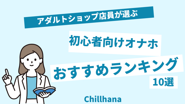 オナホール初心者でも安心して使えるオナホおすすめ人気ランキング｜chillhanaメディア